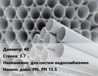 Труба ПВХ, поливинилхлорид 40 s=3.7 для систем водоснабжения PN 12.5